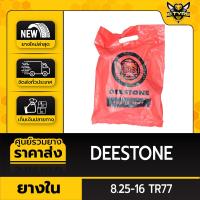 ราคา ยางในหนาพิเศษ ขนาด 8.25-16 TR77 ยี่ห้อ DEESTONE (จุ๊บงอ) (21474704015)