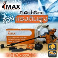 ราคา IMAX เครื่องอัดฉีดน้ำ ปืนอัดฉีดน้ำแรงดันสูง ไร้สาย 20V รุ่น IMPC-005GT ปืนอัดฉีดไร้สาย IMAX เครื่องอัดฉีดน้ำ ปืนอัดฉีดน (13133026931)