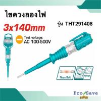 ราคา Total ไขควงลองไฟ ขนาด 5.1/2 นิ้ว (140 มม.) รุ่น THT291408 ไขควงเช็คไฟ ไขควงวัดไฟ (22402106446)