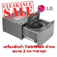 ราคา [ผ่อน0% 10ด] LG เครื่องซักผ้า ฝาบน 2 กก. รุ่น TC2402NTWV Slim Inverter DD SmartThinQ (ชลบุรี ส่งฟรี) (6111650923)