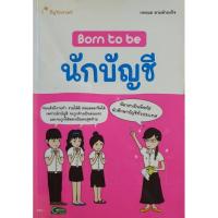 ราคา Born to be นักบัญชี... (28281477464)