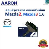 ราคา คอยล์จุดระเบิด คอยล์หัวเทียน มาสด้า2,มาสด้า3,Mazda 2, Mazda 3 1.6 ของแท้ 100% ยี่ห้อ AARON,1ICL9610 (25382228325)