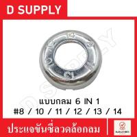 ราคา ประแจขันซี่ลวดล้อ แบบกลม 6 เบอร์ แหวนตั้งซี่ลวด ขันซี่ลวดล้อจักรยาน แหวนตั้งล้อ (23970349826)
