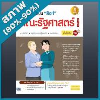 ราคา เตรียมสอบเป็นสิงห์คณะรัฐศาสตร์ฉบับสมบูรณ์มั่นใจเต็ม 100 (2006807) (6545249447)