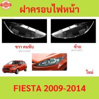 ราคา ฝาครอเลนส์ไฟหน้า FIESTA 2009-2014 เฟียสต้า ฝาครอไฟหน้า เลนส์ไฟหน้า (29442005026)