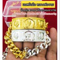 ราคา เลสข้อมือหลวงพ่อรวย น้ำหนัก4บาท ยาว20ซม.(พร้อมกล่องกำมะหยี่) (5606165128)
