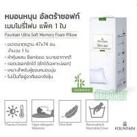 ราคา หมอนหนุน เพื่อสุขภาพ Memmory foam Bamboo ultra soft by Fountain หมอนสุขภาพ หมอนนุ่ม กันไรฝุ่น (6245013188)