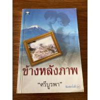 ราคา ข้างหลังภาพ “ศรีบูรพา” (25910383971)