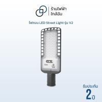 ราคา โคมไฟถนน ไฟถนน LED Street Light V2 ขนาด 30W / 50W / 80W / 120W แบรนด์ CCS ( รับประกัน 2 ปี ) (27288345261)