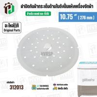 ราคา ฝาปิดกันผ้ากระเด็น เครื่องซักผ้า LG ขนาด 7-8 KG ขนาด 10.75 " ( 276 mm ) ( แท้ ) ( #SAFETY COVER ARM 7-8 KG ) (3518083512)