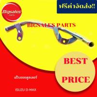 ราคา แป๊บออยคูลเลอร์ ISUZU D-MAX (9657411141)