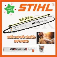 ราคา STIHL ชุดบาร์พร้อมโซ่ 18 นิ้ว (23445677706)