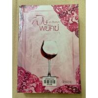 ราคา นิยาย พิษพยัคฆ์ โดย ฉัตรฉาย (10537866932)