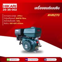 ราคา HIKARI เครื่องยนต์เบนซิน รุ่น HR270 #9HPแรงม้า (29368867592)