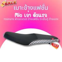 ราคา เบาะปาด ผ้าดำ หัว+ข้างลายแฟชั่น Mioเก่า มีโอเก่า ตัวแรก เบาะมอเตอร์ไซค์ ทรงกลาง (27771752053)