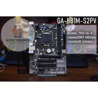 ราคา เมนบอร์ด GA-H81M-S2PV Socket 1150 เจน 4 (21268324309)