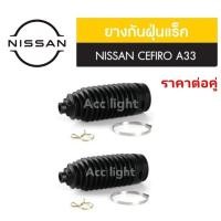 ราคา ยางกันฝุ่นแร็ค Nissan Cefiro A33 ยี่ห้อ jkp (23487411499)