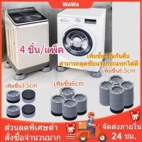 ราคา ขารองเครื่องซักผ้ากันสะเทือน4pcs รองตู้เย็น รองโต๊ะ เพิ่มความสูง กันลื่น ลดเสียงลดแรงกระแทก 4 ชิ้น ฐานรองเครื่องซักผ้า (18166881346)