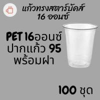 ราคา แก้วพลาสติก FPC PET FP-16oz.Ø95 พร้อมฝา [100ชุด] แก้ว 16 ออนซ์แก้ว PET 16 ออนซ์ หนา ทรงสตาร์บัคส์ปาก 95 มม. (3592742474)