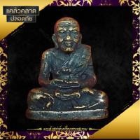 ราคา รูปหล่อลอยองค์หลวงปู่ทวด รุ่นพญาเสือนอนกิน พระอาจารย์ประสูติ วัดในเตา จ.ตรัง ปี 56เนื้อทองแดงรมดำโบราณ (11256336034)