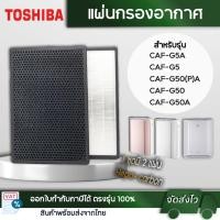 ราคา แผ่นกรองเครื่องฟอกอากาศ Toshiba รุ่น CAF-G5A CAF-G5 CAF-G50(P)A CAF-G50 CAF-G50A ไส้กรอง HEPA Carbon (22718560414)