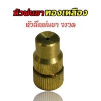 ราคา หัวฉีดพ่นยาจรวด ทองเหลือง หัวพ่นยา อะไหล่พ่นยา (01-2640) (16099176554)