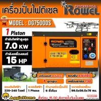 ราคา ROWEL เครื่องปั่นไฟ ดีเซล รุ่น DG7500DS เครื่องยนต์ 4 จังหวะ / 220V./ 7KW. /15HP (กุญแจสตาร์จ) #ชาร์จโดรน T30 ปั่นไฟ (20477910375)