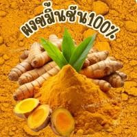 ราคา ซื้อ1เเถม1 ขมิ้น ผงขมิ้น ผงขมิ้นชัน Tumeric Powder ผงขมิ้นชัน100% ขมิ้นผง ผงขมิ้นชันแท้ ขมิ้น ผงขมิ้น ขมิ้นผง (40300031361)