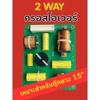 ราคา Crossover 2 ทาง SRX-715 | แยกเสียงเบส+แหลมชัด | สำหรับลำโพงกลางแจ้ง 15 นิ้ว (44253465324)