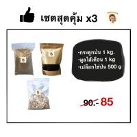 ราคา เซตบำรุงต้นไม้ x3 (กระดูกป่น มูลไส้เดือน เปลือกไข่ป่น) (16930750447)