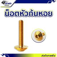 ราคา ส่งเร็ว น็อตก้นหอย สีทอง 5X25mm น็อตหัวก้นหอย น็อตแต่ง น็อตทอง น๊อตแต่งรถมอไซ น๊อตทอง น๊อตแต่ง (28350275482)