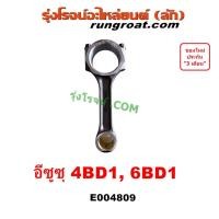 ราคา E004809 ก้านสูบ 4BD1 6BD1 ก้านสูบ ISUZU NKR NPR NQR ก้านสูบ อีซูซุ ก้านสูบISUZU เอ็นเคอาร์ เอ็นพีอาร์ เอ็นคิวอาร์ (20185565745)