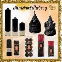 ราคา เทียนสีดำ เทียนไหว้ราหู เทียนพระพิฆเนศ เทียนไหว้เทพ เทียนไขอย่างดี ธูปสีดำ 8/11 นิ้ว สินค้าพร้อมส่ง*ออกใบกำกับได้* (24511108667)
