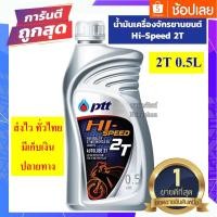ราคา น้ำมันเครื่องรถมอเตอร์ไซค์ ออโต้ลูป PTT HI SPEED 2T ขนาด 0.5 ลิตร สำหรับรถมอเตอร์ไซค์ 2 จังหวะ SONIC , NOVA TENA (5371574482)