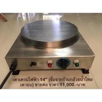 ราคา เตาเครปไฟฟ้า 14 นิ้ว (6318889196)