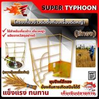 ราคา โครงเกี่ยวข้าว ติดเครื่องตัดหญ้า ใช้ได้กับเครื่องตัดหญ้าทุกรุ่น (สีทอง) (7583013828)
