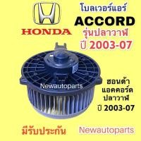 ราคา โบลเวอร์ ฮอนด้า แอครับคอร์ด G7 โฉมปลาวาฬ ปี2003-07 มอเตอร์เป่าตู้แอร์ โบเวอร์ HONDA ACCORD G7 พัดลมแอร์ มอเตอร์แอร์ (10890078544)