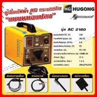 ราคา [พร้อมส่ง 1-2 วัน] Hugong AC 2180 ฮูกง ตู้เชื่อม เครื่องเชื่อมไฟฟ้าพลังควายทองควายเงิน AC กระแสสลับ (แบบหม้อแปลง) (5144132065)