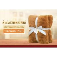 ราคา ผ้าห่มถวายพระสงฆ์ เนื้อผ้าวอมแบท (8404256118)