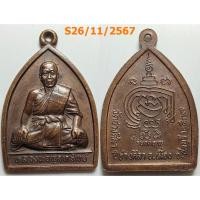 ราคา เลือกองค์ที่ชอบ เหรียญกตัญญู หลวงพ่อพูลทรัพย์ วัดอ่างศิลา จ.ชลบุรี ปี 2537 เนื้อทองแดง (16290952974)