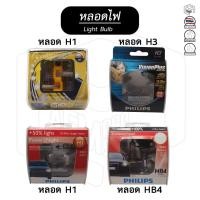 ราคา หลอดไฟหน้ารถยนต์ ขั้ว H1 H3 HB4 [12V ] Philips , Narva [ขายเป็นกล่อง (1 คู่)] ฟิลิป ฮาโลเจนไฟหน้า หลอดไฟหน้า รถยนต์ (13987449854)