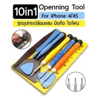 ราคา 10in1 ชุดอุปกรณ์ไขควง ไขควงพร้อมชุดแกะ ซ่อม โทรศัพท์มือถือและแทปเล็ต ไอโฟน (2262666300)