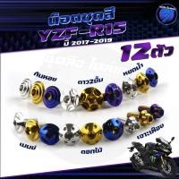 ราคา น็อตชุดสีR15 ปี2017-2019 น็อตชุดสีอาร์-15 น็อตR15 (1ชุด=12 ตัว) น็อตเฟรมR15 R-15 น๊อตR15 น็อสแตนเลส (R15 ปี2017-2019) (27363175115)