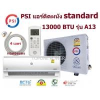 ราคา PSI แอร์ติดผนัง รุ่น standard 13,000 btu รุ่น A13 (20126696266)