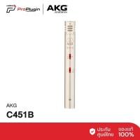 ราคา AKG C451B CONDENSER MIC-PENCIL ไมค์คอนเดนเซอร์ทรงPencil Dynamic range สูงเอาอยู่สำหรับอัดเครื่องดนตรี (ProPlugin) (24872896490)