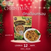 ราคา LOVEBUG ดักแด้อบกรอบ ขนาด 60 กรัม แมลงไม่ทอด ไร้น้ำมัน กรอบอร่อย สะอาด แมลงอบกรอบ ไม่มีน้ำมัน (29304231168)