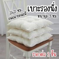 ราคา เบาะรองนั่ง คละลาย สี ที่รองนั่ง เบาะพิงหลัง รองนั่ง นุ่ม เก้าอี้ทำงาน พื้นห้อง เบาะนั่ง หมอนรองนั่ง นุ่มสบาย ที่นั่ง WN (41651751639)