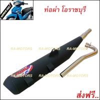 ราคา ORBR ท่อผ่า ดัง โอราชบุรี สำหรับ เวฟ110i (ท่อโอราชบุรี ดัง 110i) (2094501604)