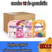 ราคา [ขายส่งยกลัง 12 ห่อ x 8 กรัม] ไฮยีน ผลิตภัณฑ์ถุงหอม Hygiene Fabric Freshener ปรับอากาศ (25638602211)