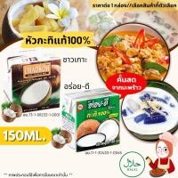 ราคา กะทิกล่อง หัวกะทิ แท้100% 150ml. น้ำกะทิ ขาว ข้น หอม มัน อร่อย-ดี , ชาวเกาะ ทำได้ทั้งอาหาร คาว-หวาน Coconut Milk MK (25431043360)